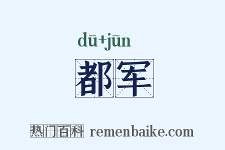都军是什么意思的图片